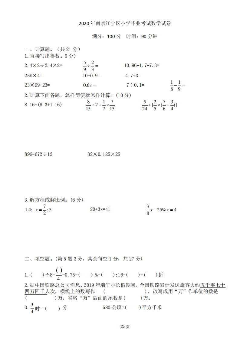 2020年南京江宁区小学毕业考试数学试卷