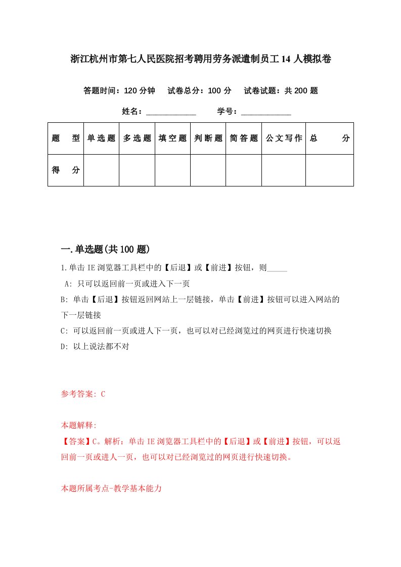 浙江杭州市第七人民医院招考聘用劳务派遣制员工14人模拟卷第91期