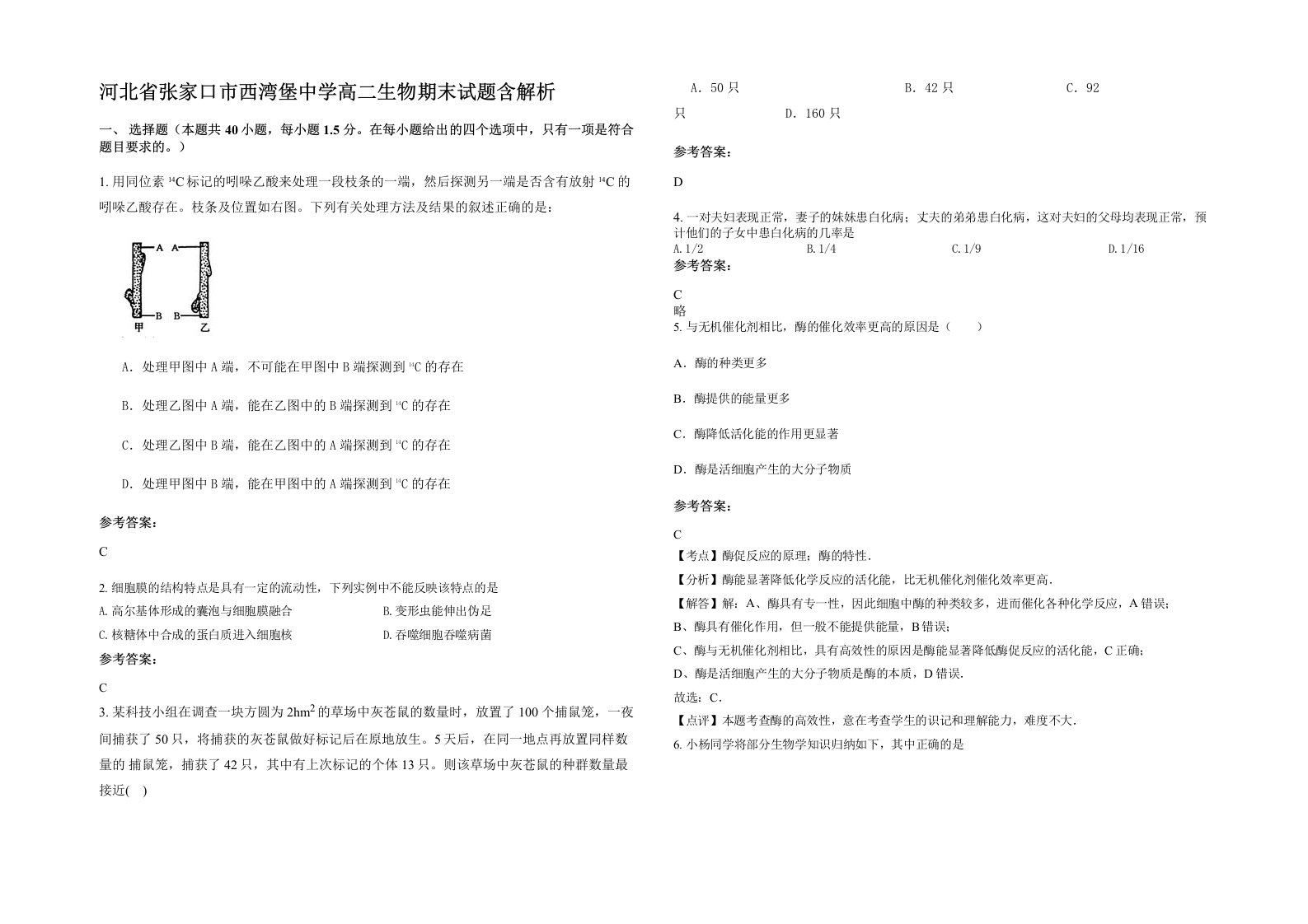 河北省张家口市西湾堡中学高二生物期末试题含解析