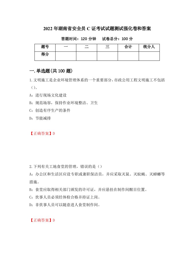 2022年湖南省安全员C证考试试题测试强化卷和答案93