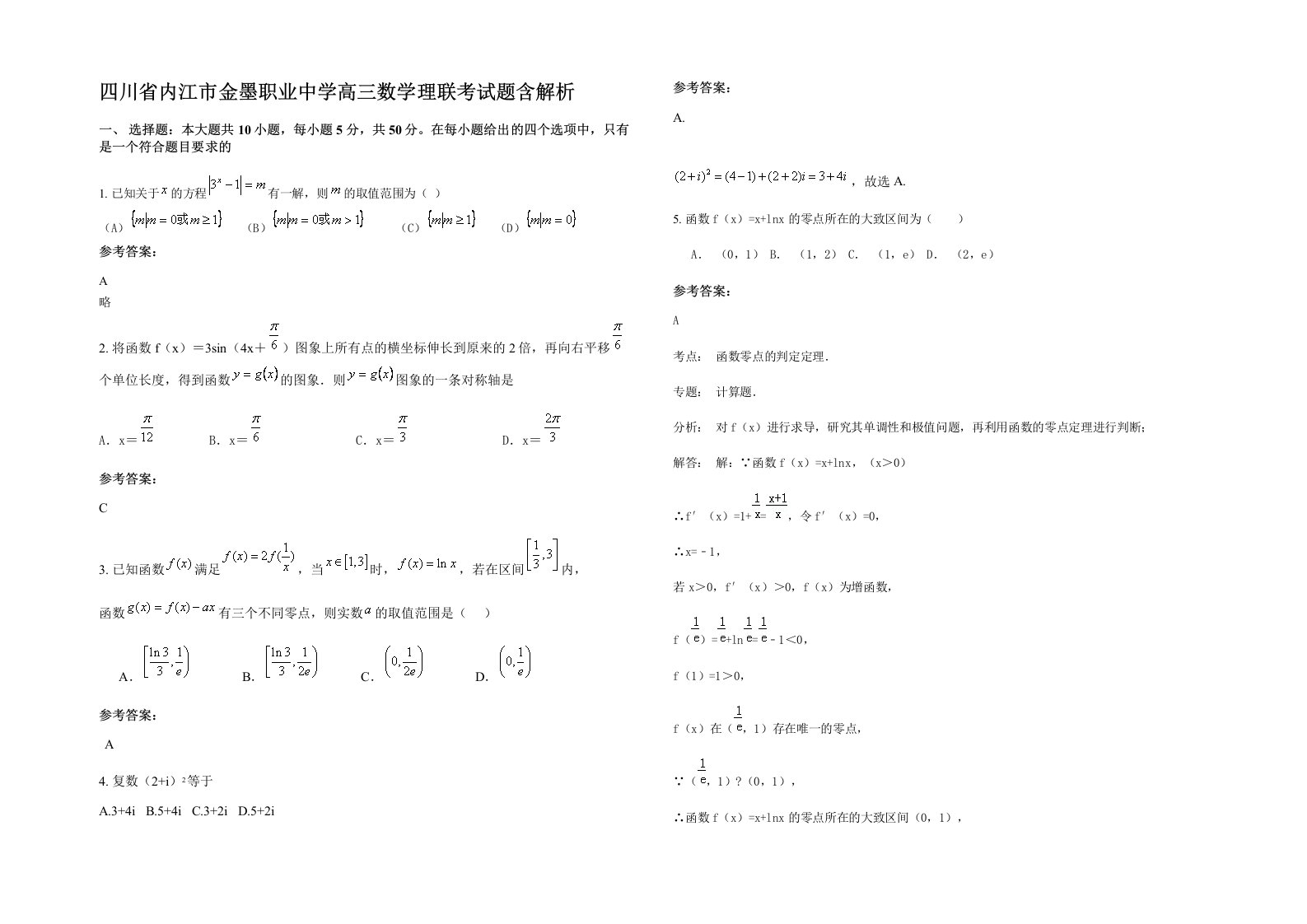 四川省内江市金墨职业中学高三数学理联考试题含解析