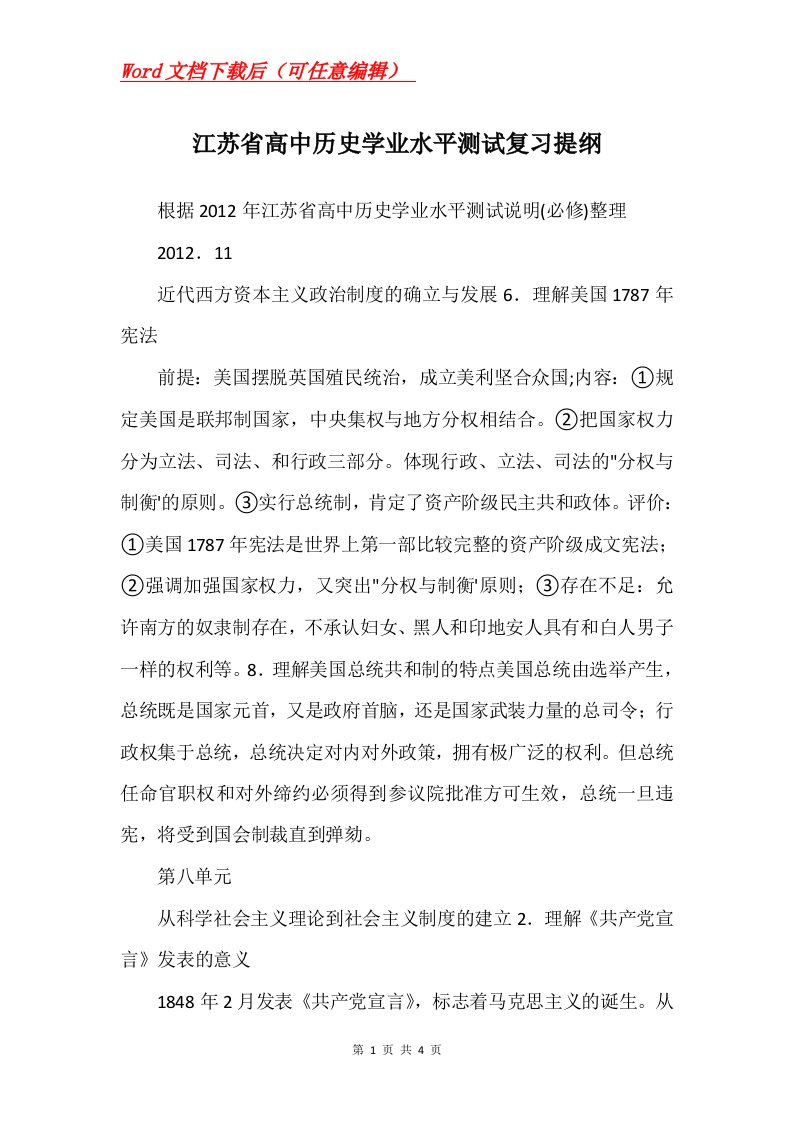 江苏省高中历史学业水平测试复习提纲