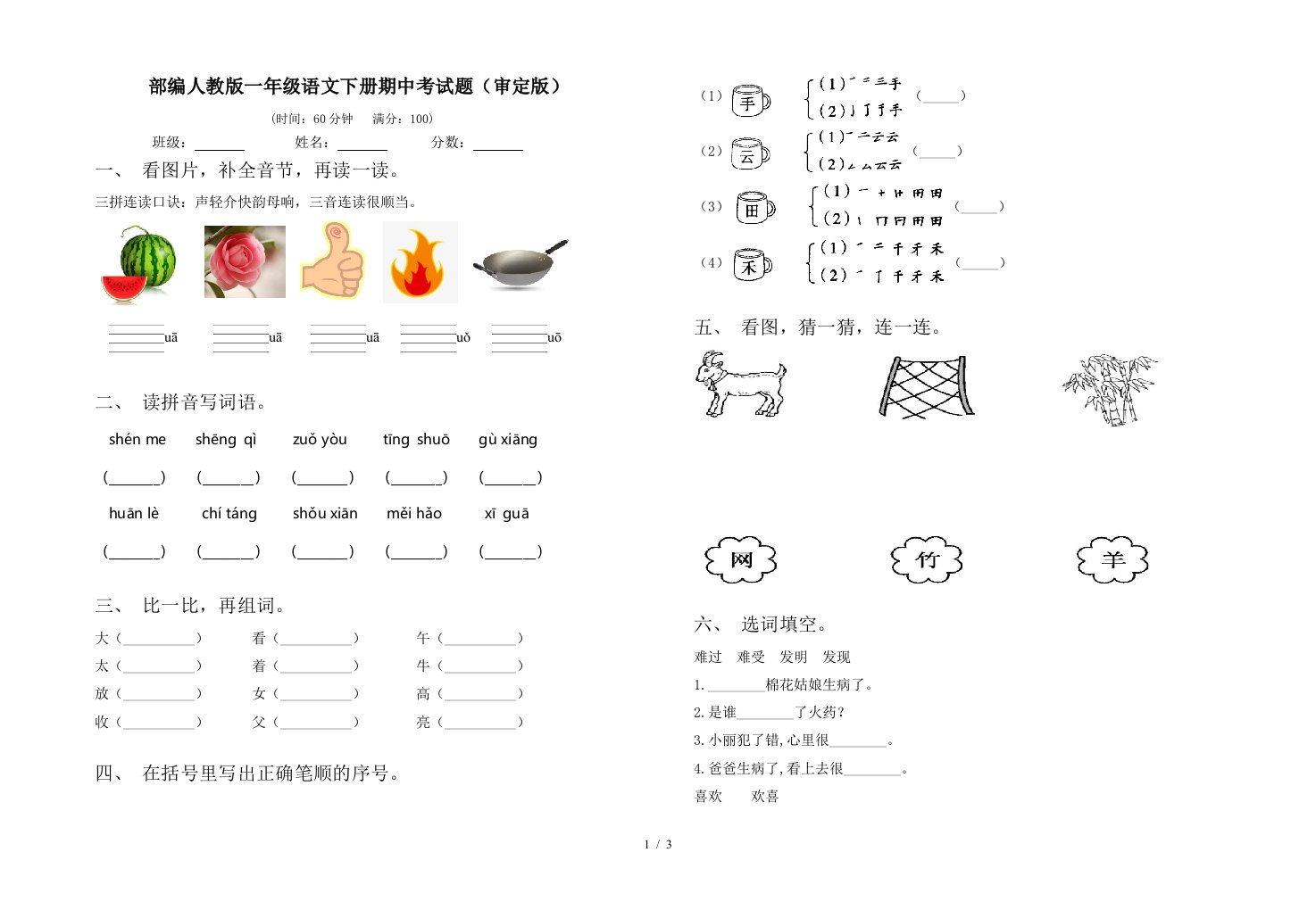 部编人教版一年级语文下册期中考试题审定版