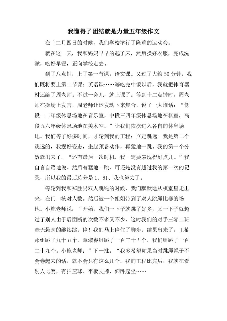 我懂得了团结就是力量五年级作文