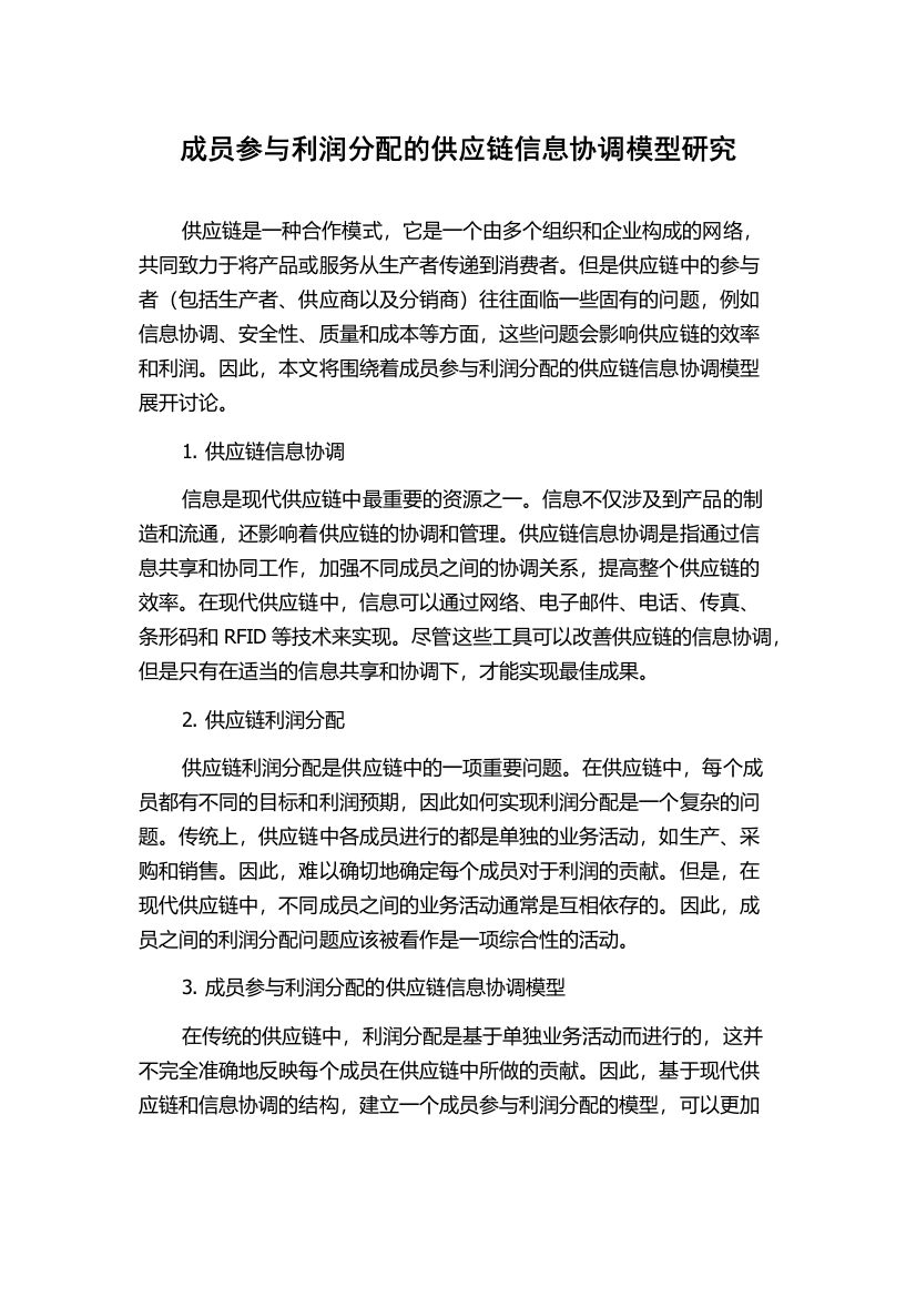 成员参与利润分配的供应链信息协调模型研究