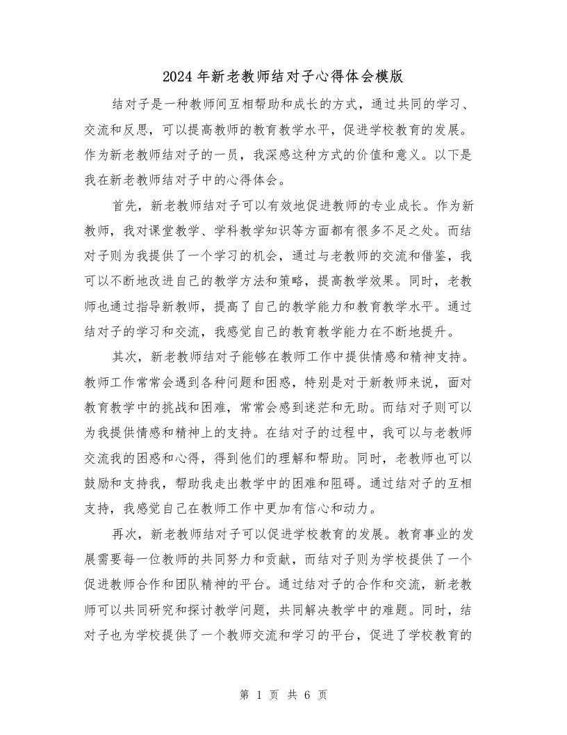 2024年新老教师结对子心得体会模版（三篇）