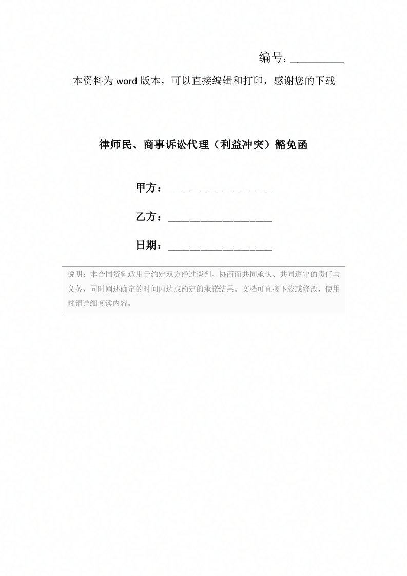 律师民、商事诉讼代理（利益冲突）豁免函