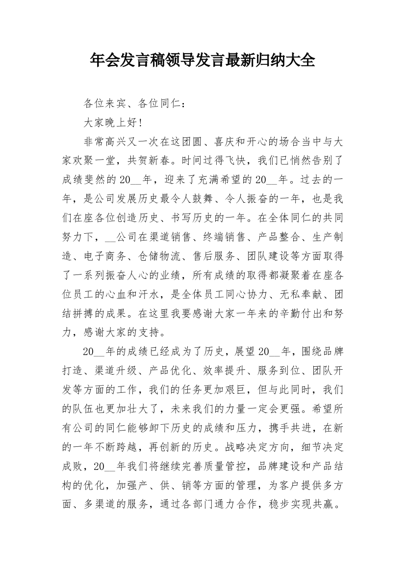 年会发言稿领导发言最新归纳大全