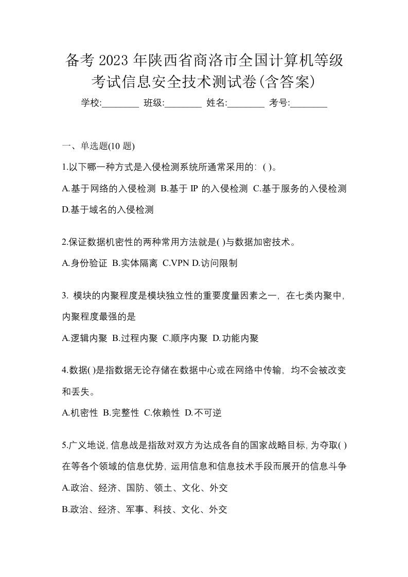 备考2023年陕西省商洛市全国计算机等级考试信息安全技术测试卷含答案