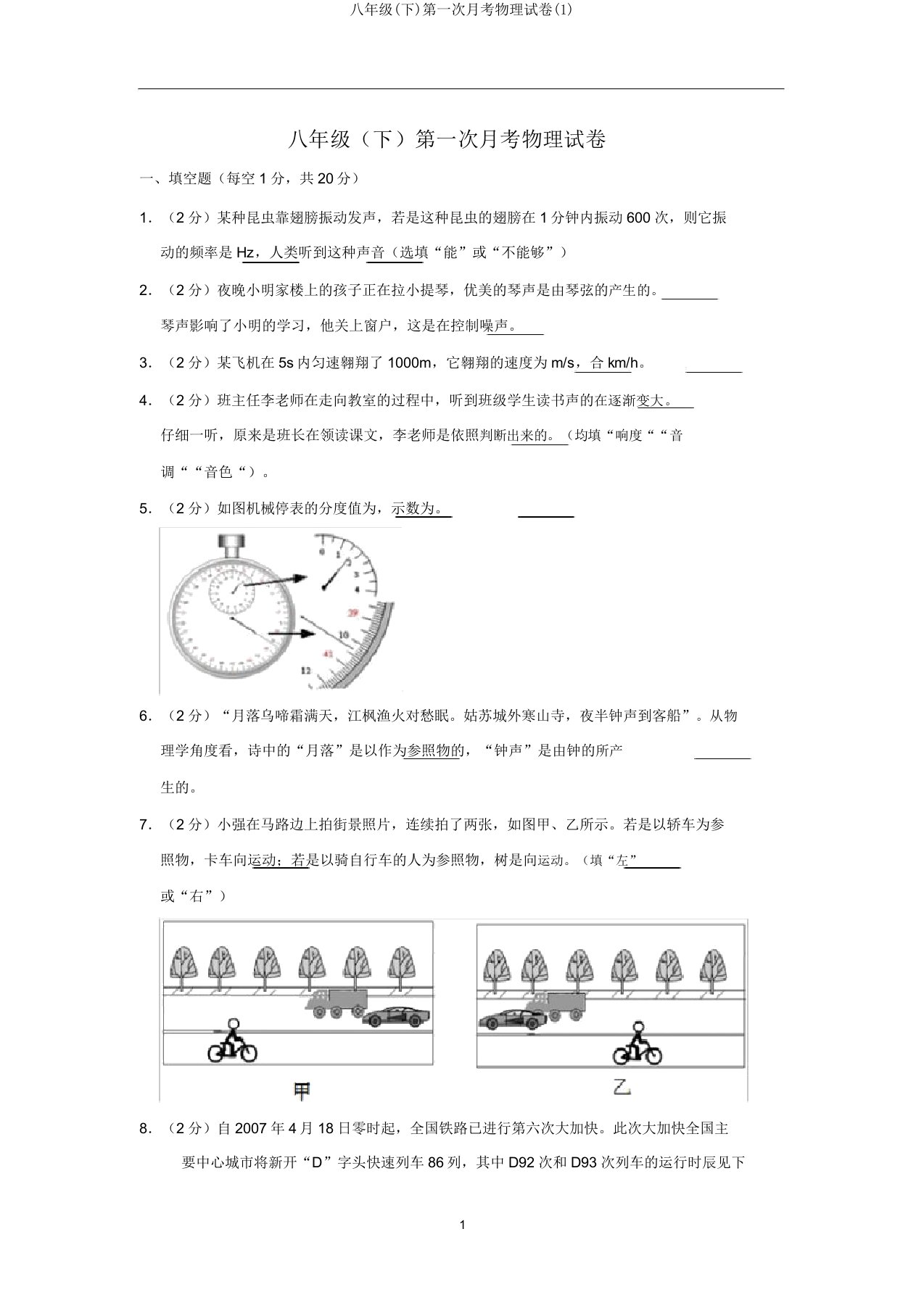 八年级(下)第一次月考物理试卷(1)