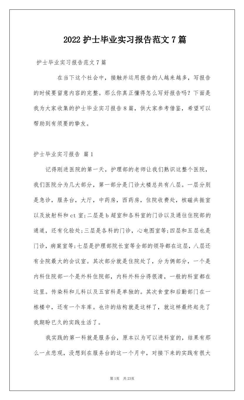 2022护士毕业实习报告范文7篇