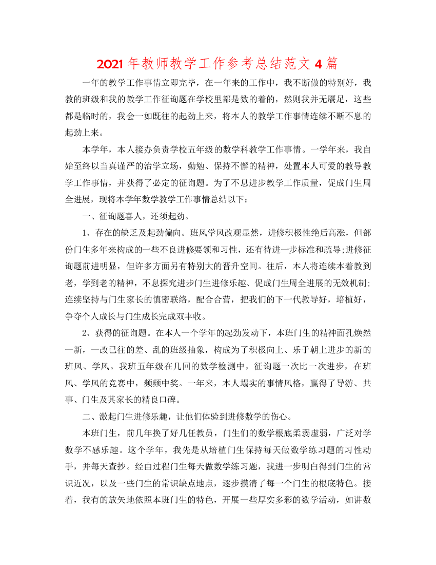 教师教学工作参考总结范文4篇