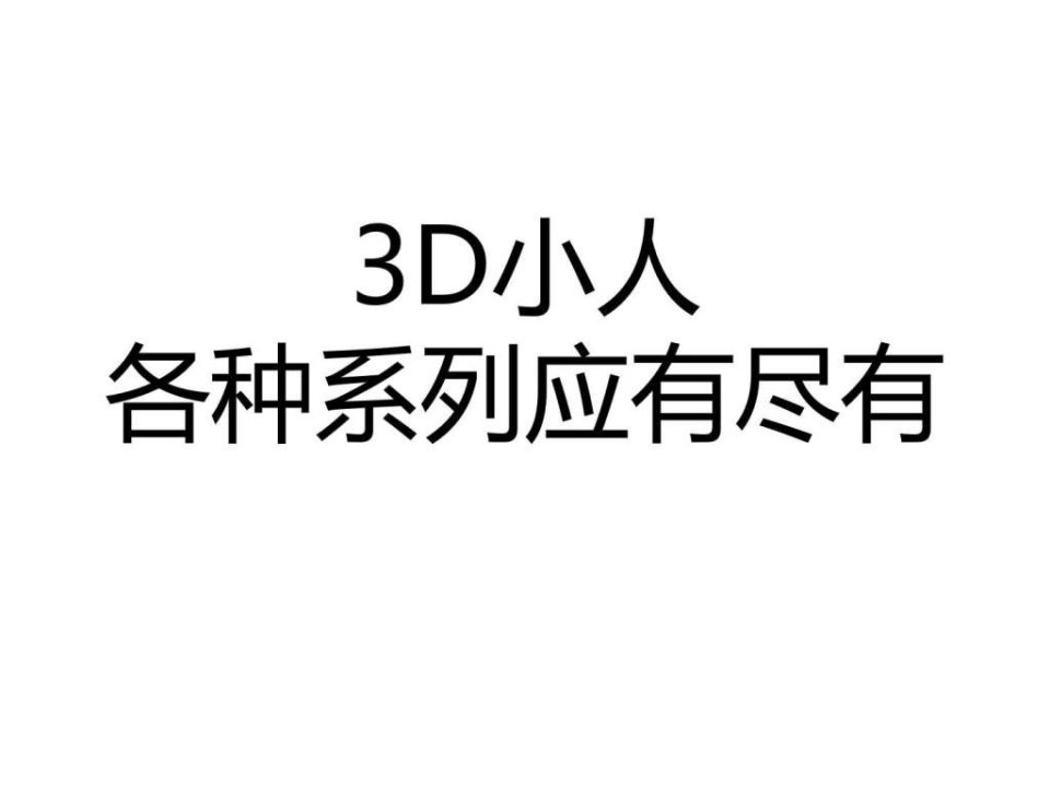 PPT素材-3D小人小白人应有尽有.ppt