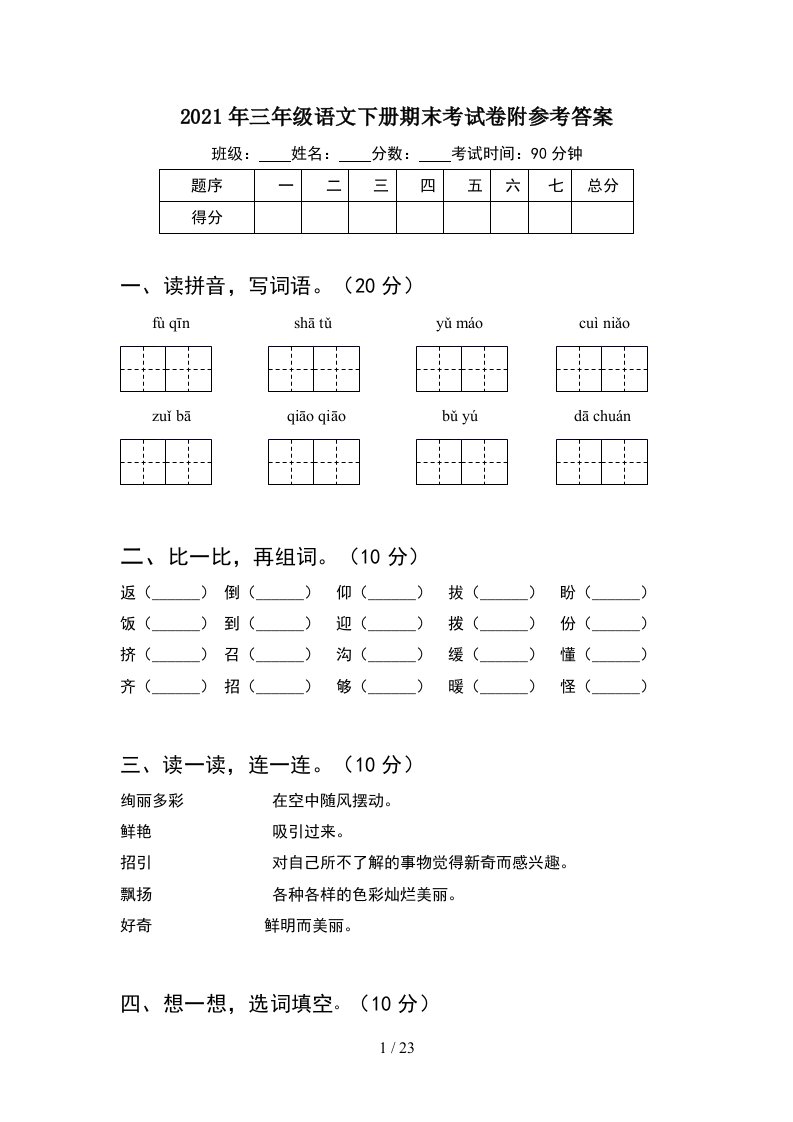 2021年三年级语文下册期末考试卷附参考答案5套