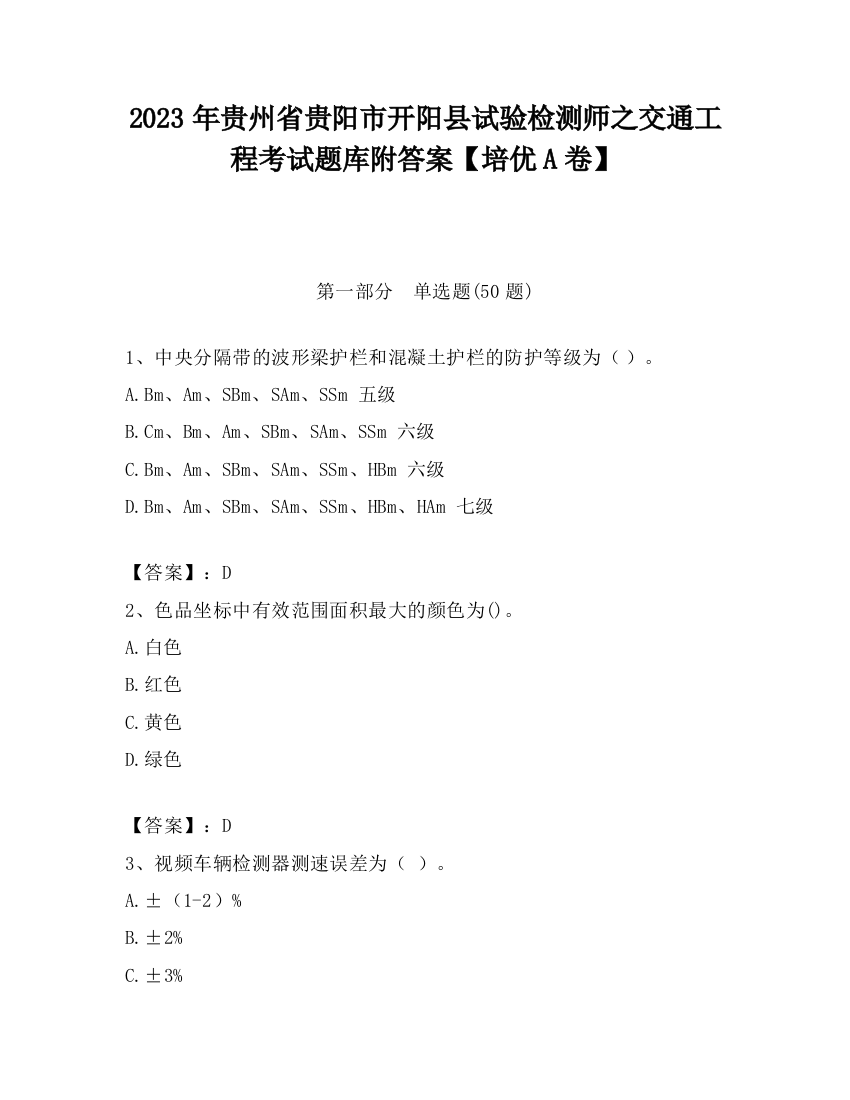 2023年贵州省贵阳市开阳县试验检测师之交通工程考试题库附答案【培优A卷】