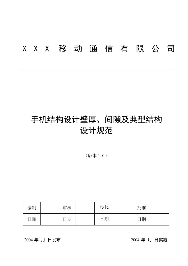 手机结构设计壁厚、间隙及典型结构设计规范