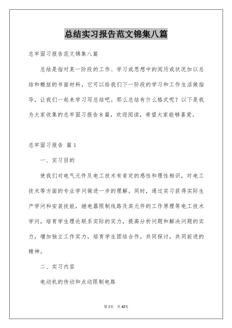 总结实习报告范文锦集八篇例文