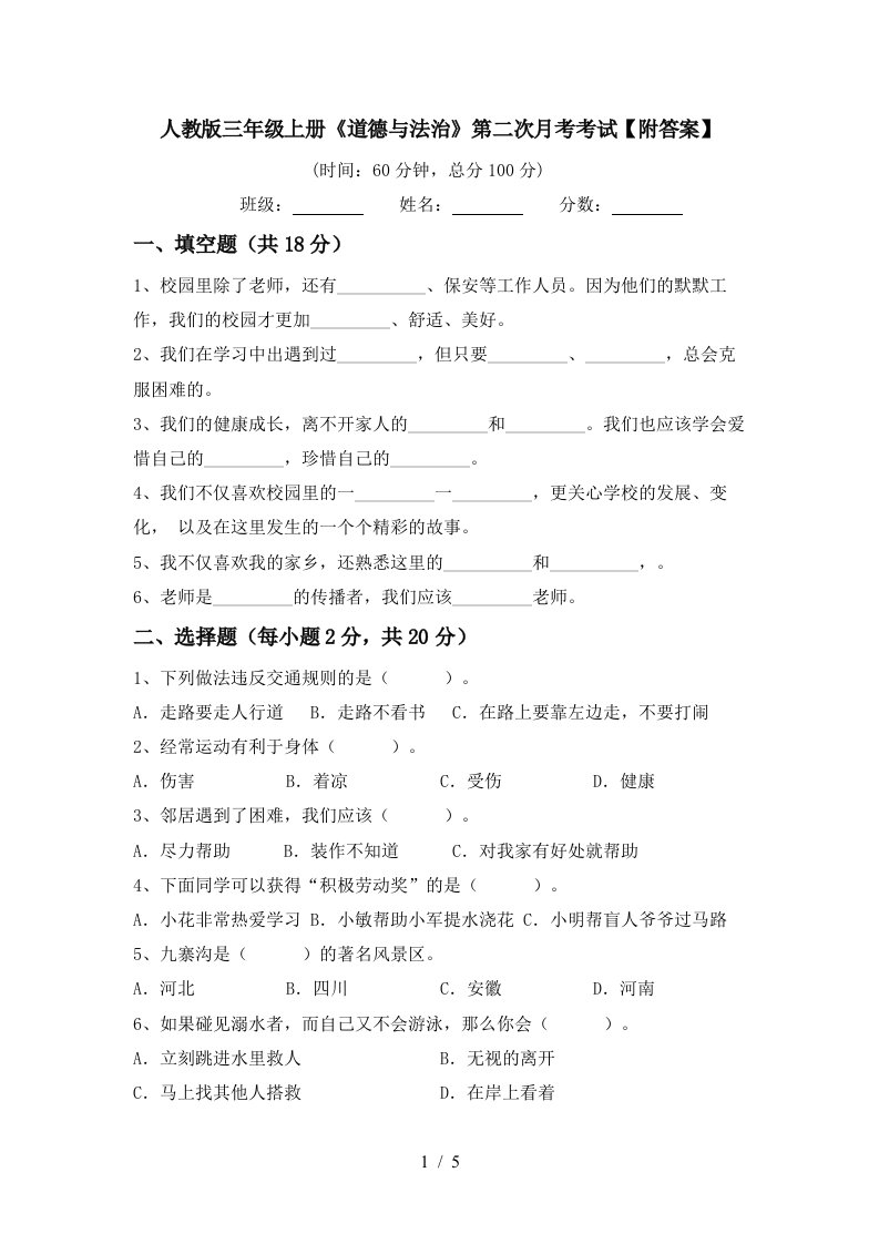 人教版三年级上册道德与法治第二次月考考试附答案