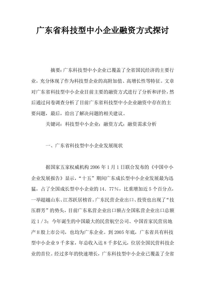 广东省科技型中小企业融资方式探讨