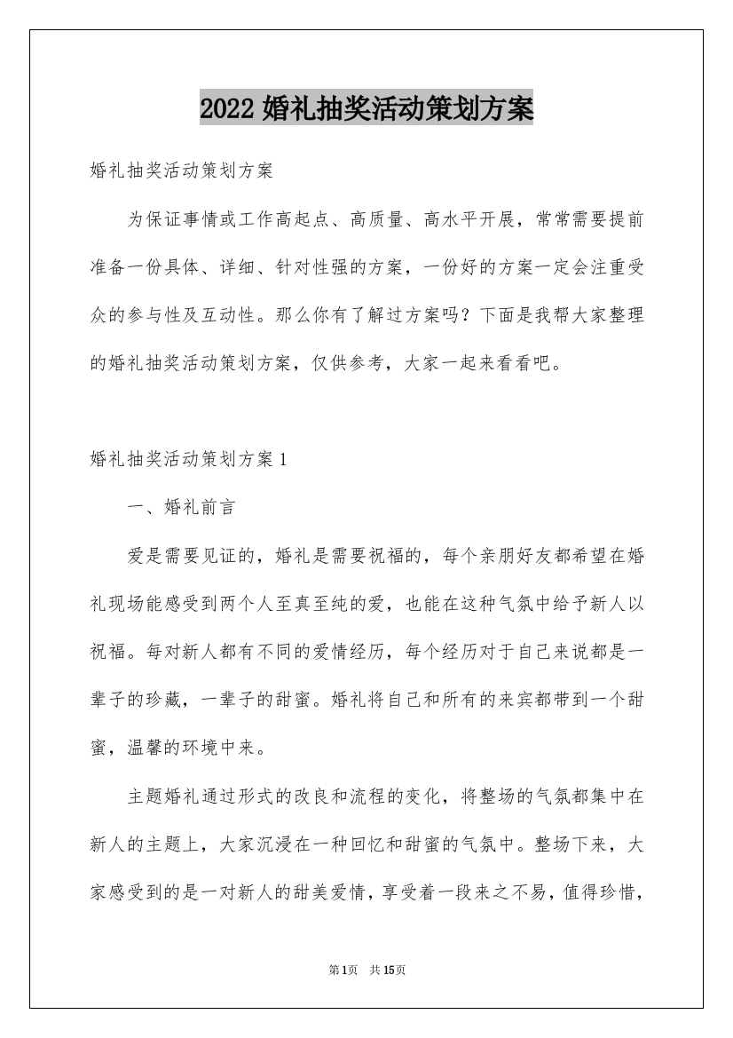 2022婚礼抽奖活动策划方案