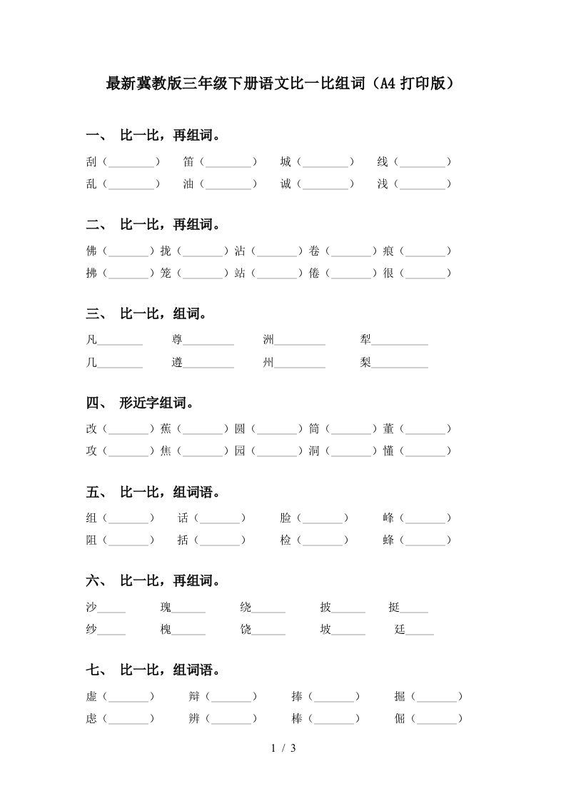 最新冀教版三年级下册语文比一比组词A4打印版