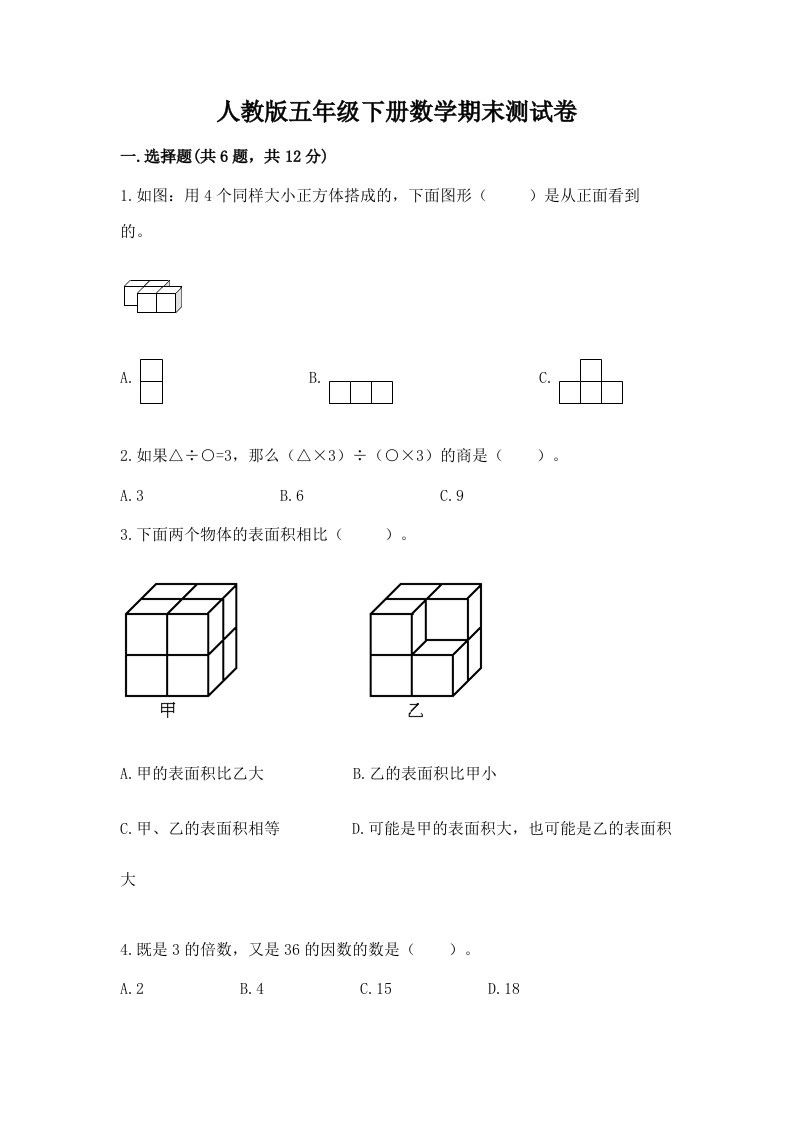 人教版五年级下册数学期末测试卷附完整答案（历年真题）