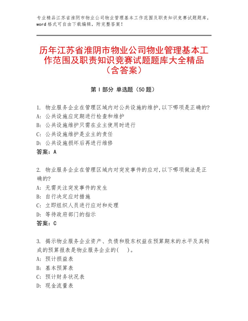 历年江苏省淮阴市物业公司物业管理基本工作范围及职责知识竞赛试题题库大全精品（含答案）