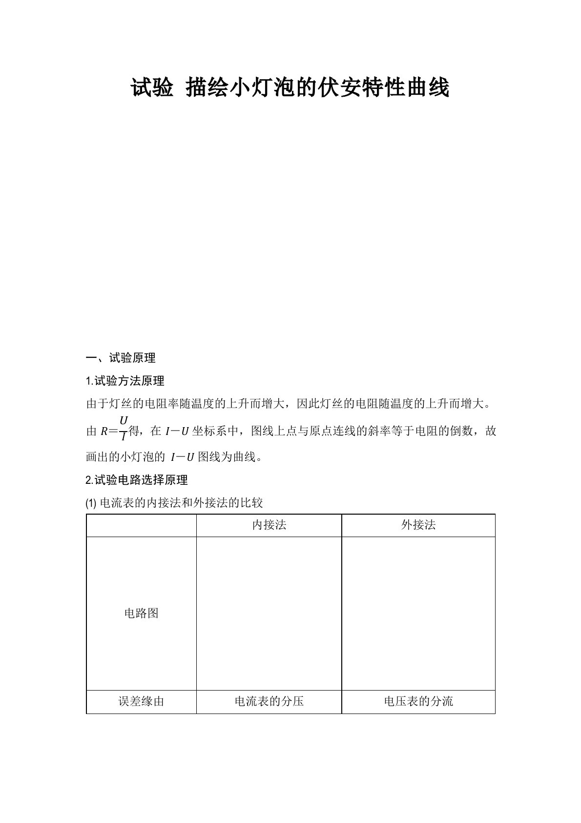 新课标高中物理选修实验描绘小灯泡的伏安特性曲线教案