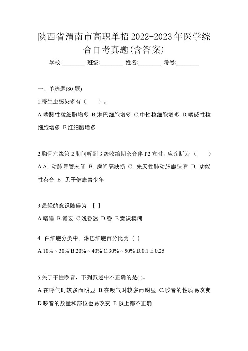 陕西省渭南市高职单招2022-2023年医学综合自考真题含答案