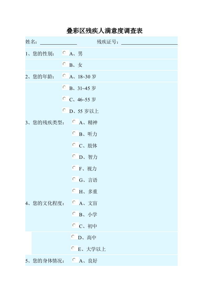 残疾人满意度调查表