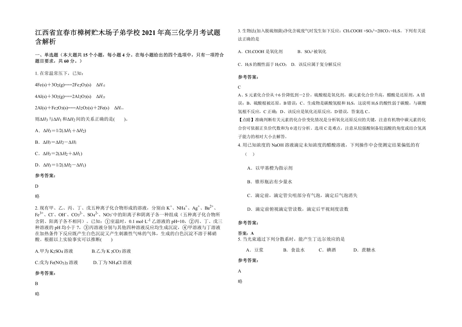 江西省宜春市樟树贮木场子弟学校2021年高三化学月考试题含解析