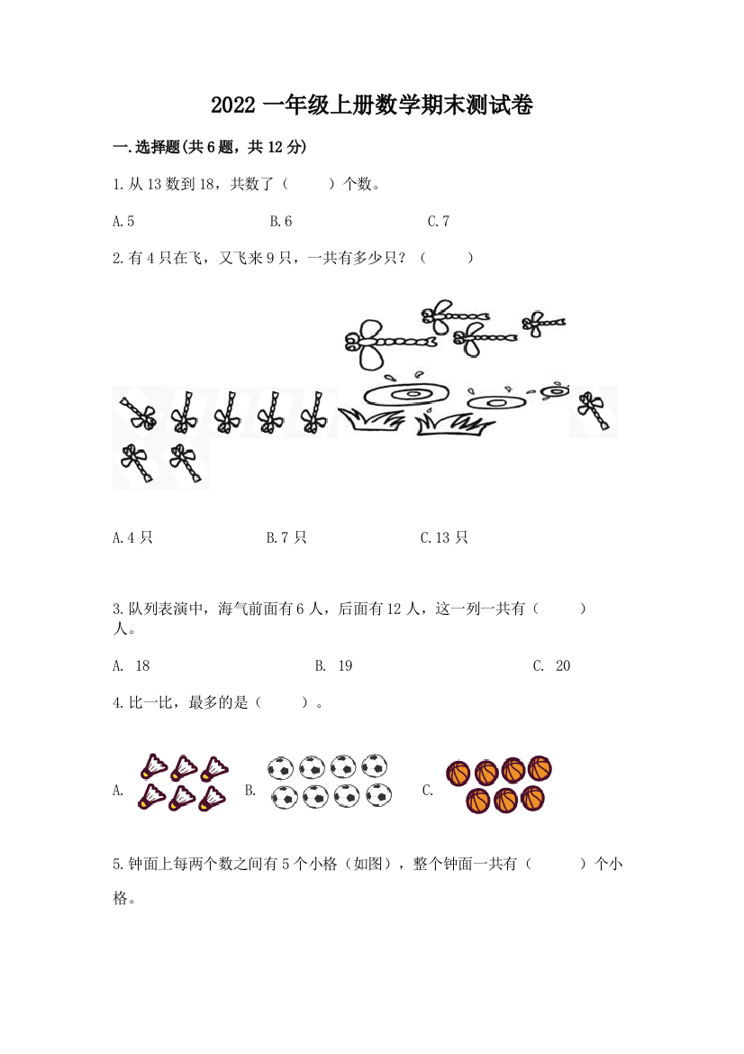 2022一年级上册数学期末测试卷附完整答案(历年真题)