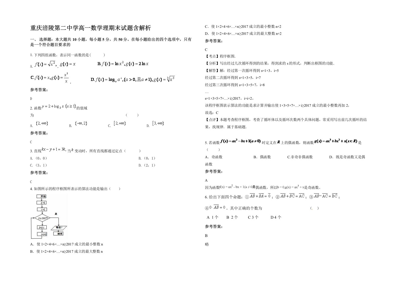 重庆涪陵第二中学高一数学理期末试题含解析