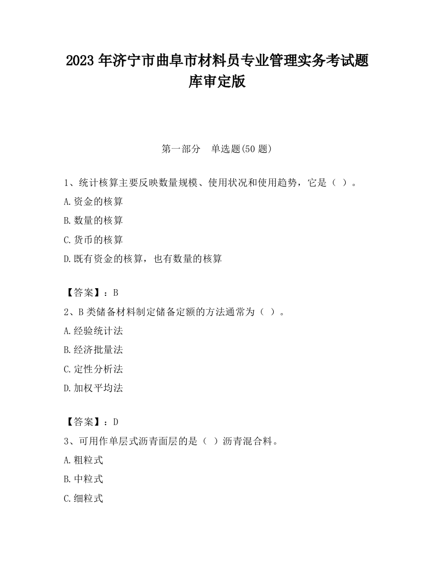 2023年济宁市曲阜市材料员专业管理实务考试题库审定版