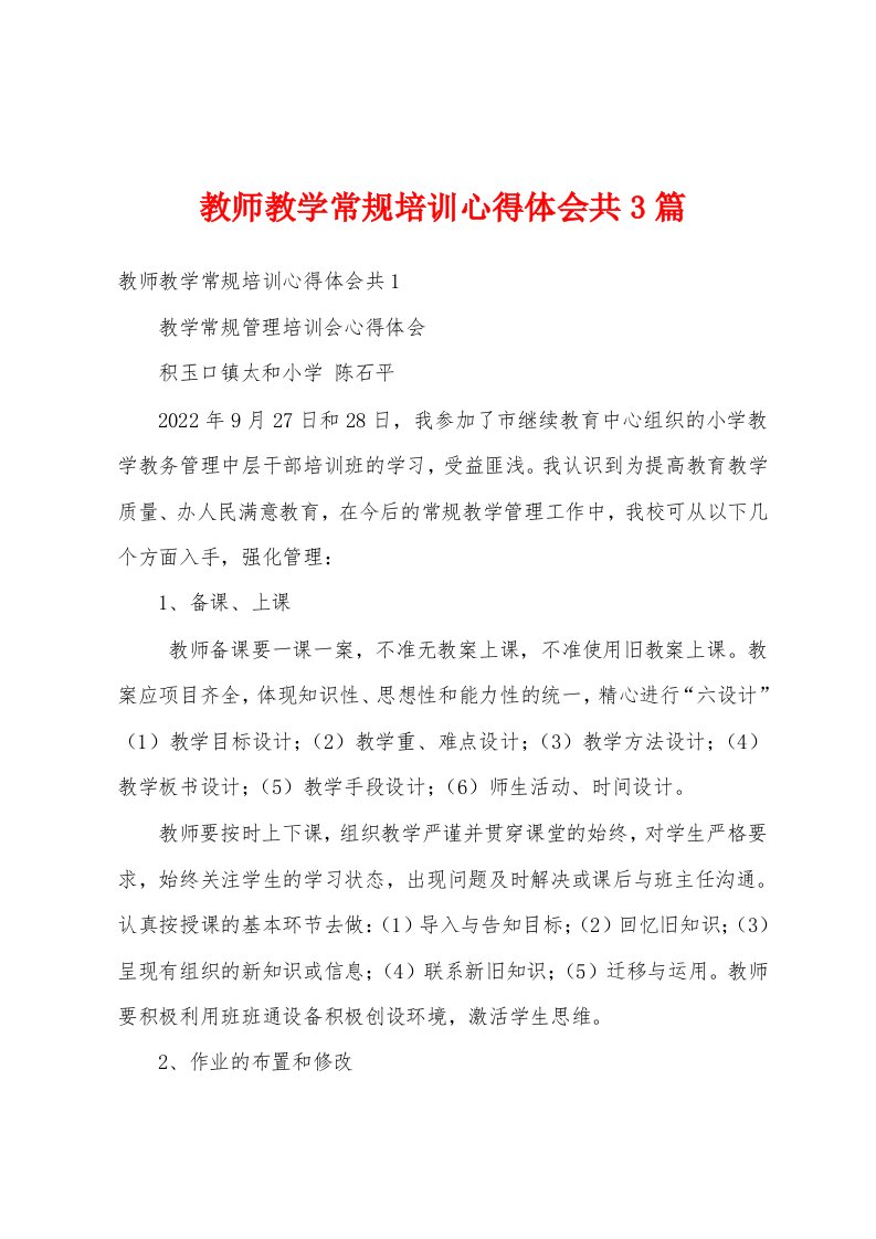 教师教学常规培训心得体会共3篇