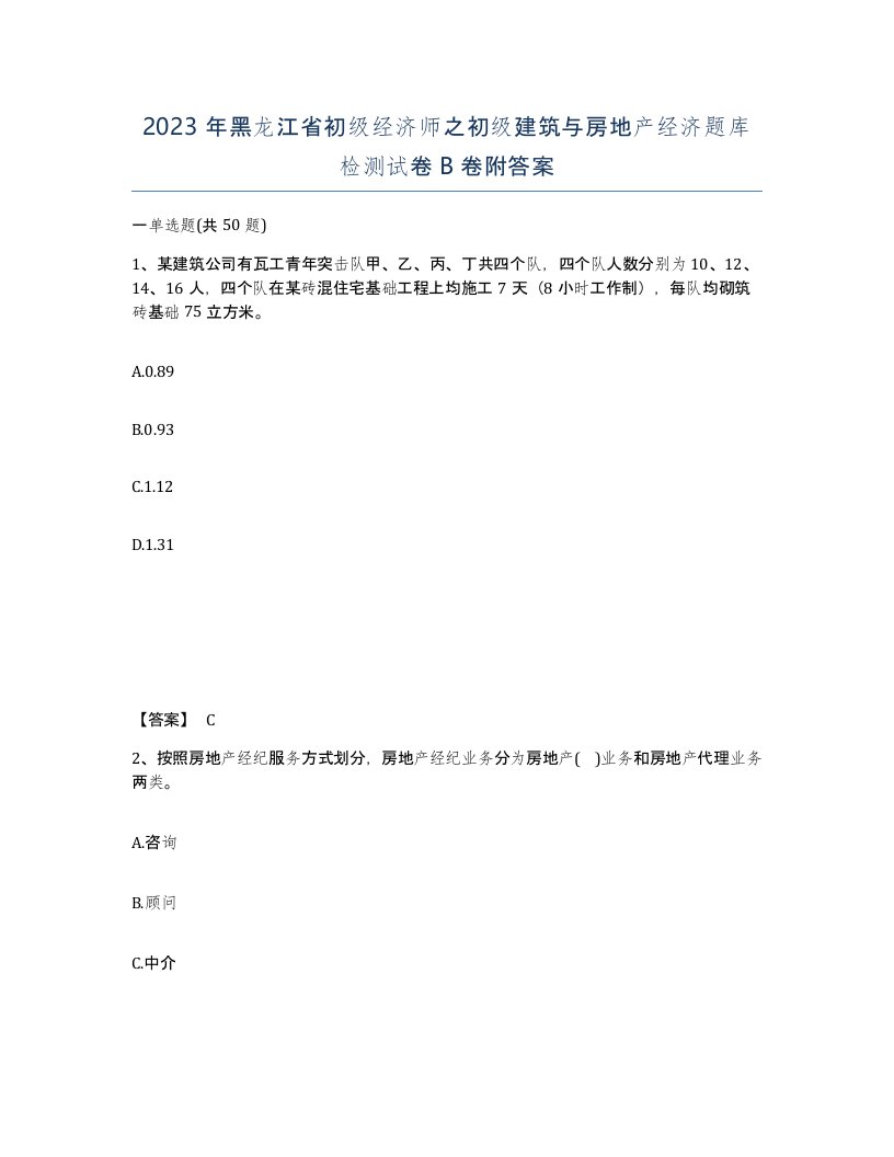 2023年黑龙江省初级经济师之初级建筑与房地产经济题库检测试卷B卷附答案