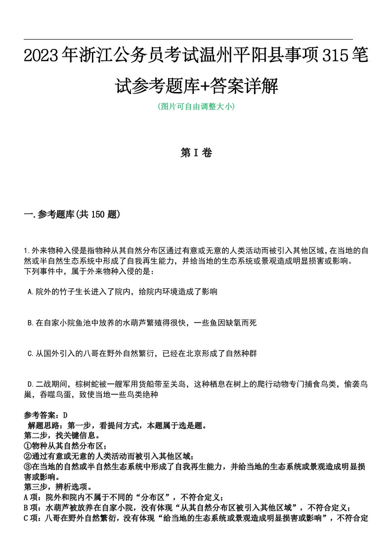 2023年浙江公务员考试温州平阳县事项315笔试参考题库+答案详解