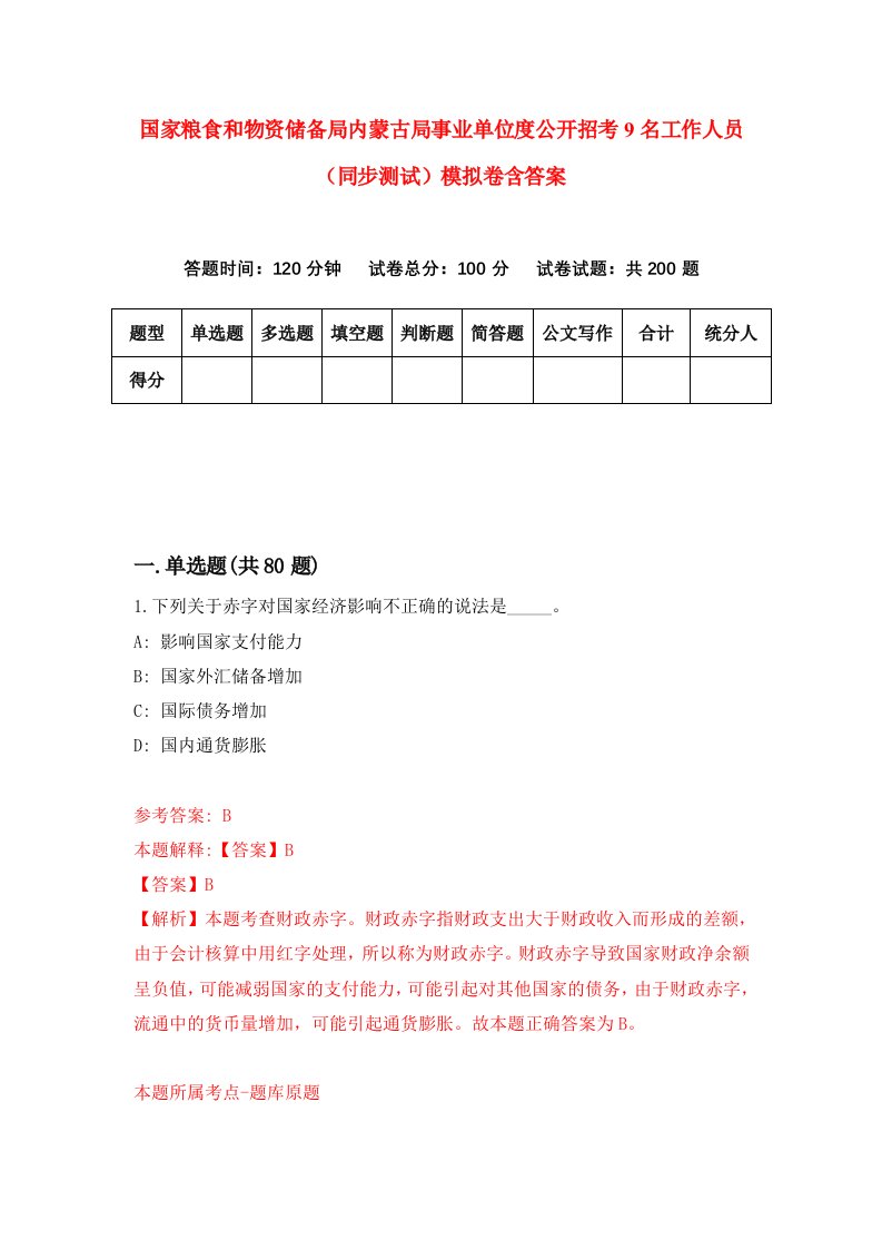 国家粮食和物资储备局内蒙古局事业单位度公开招考9名工作人员同步测试模拟卷含答案4