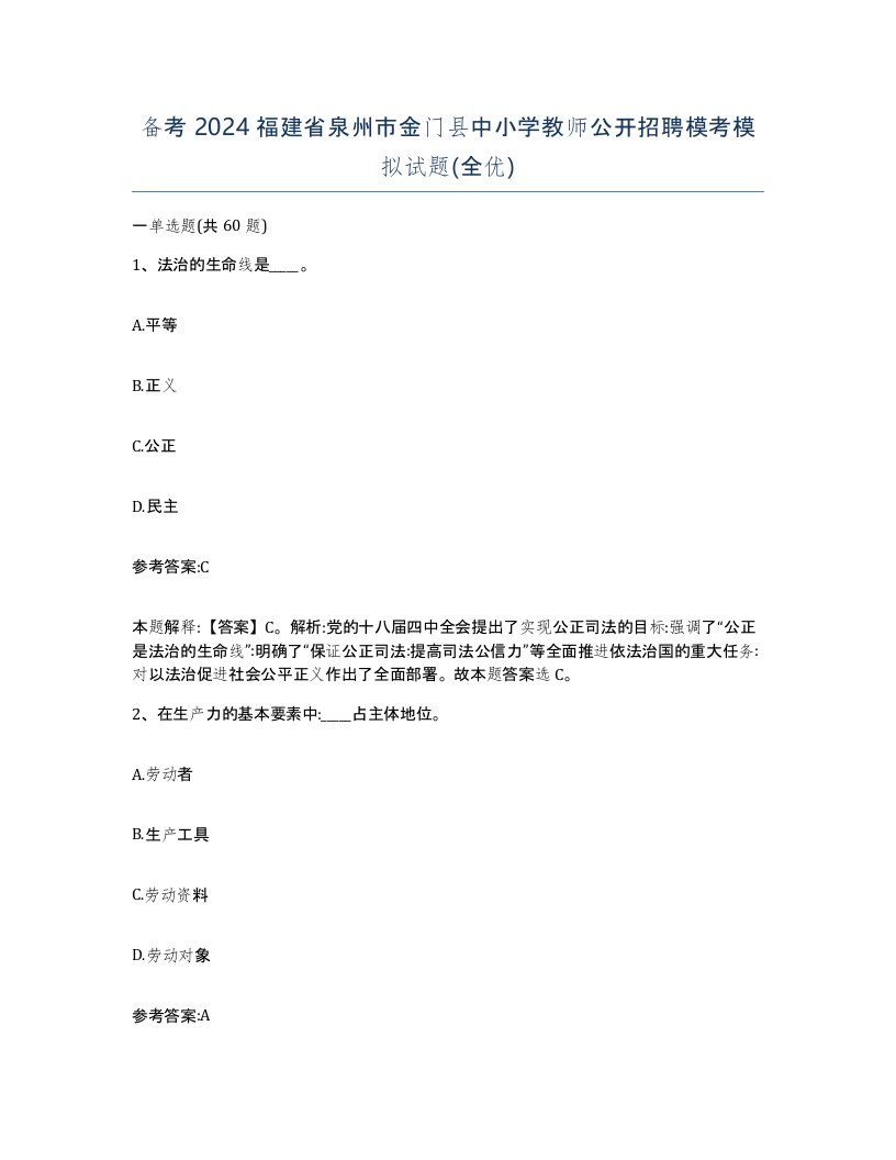 备考2024福建省泉州市金门县中小学教师公开招聘模考模拟试题全优