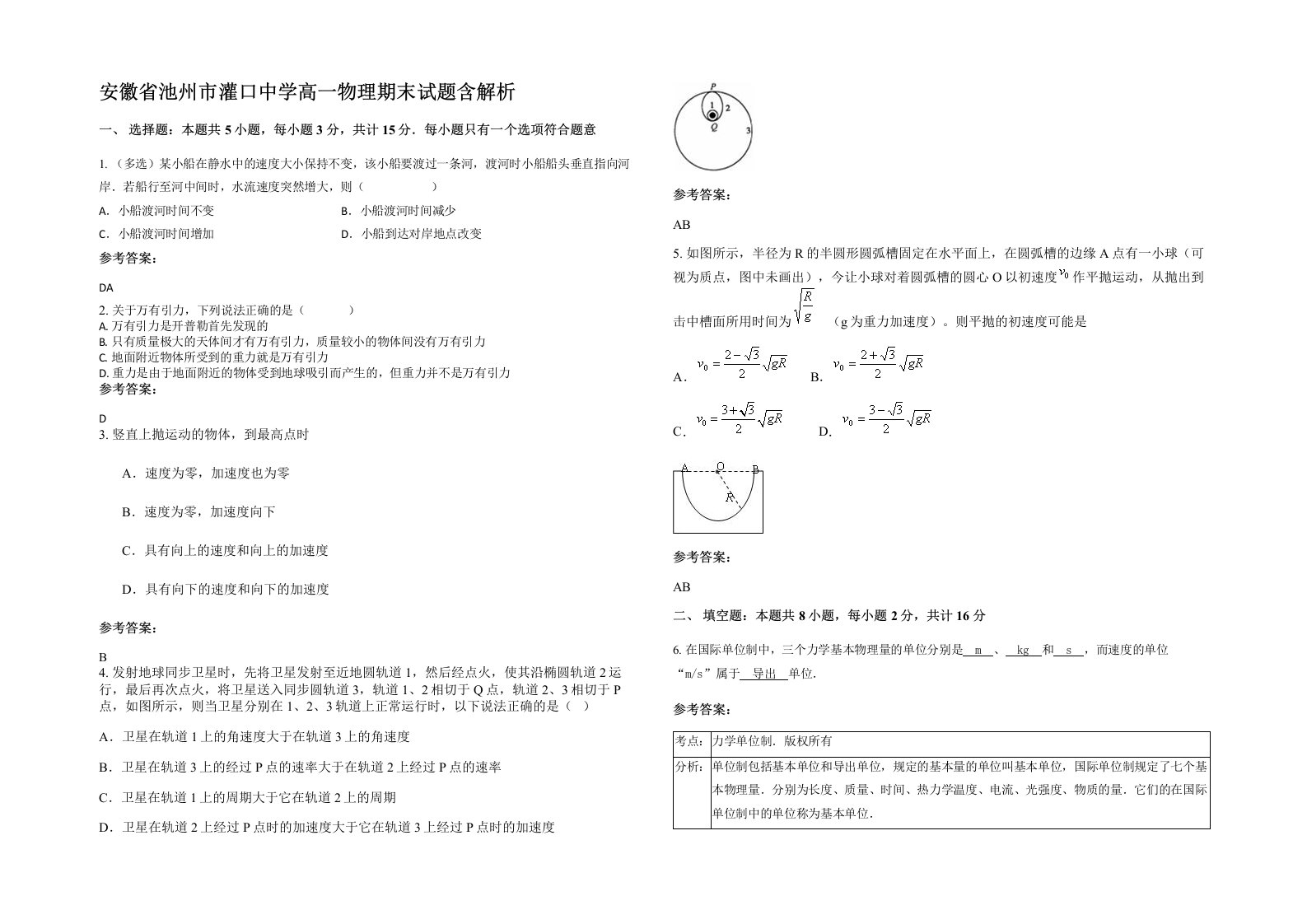 安徽省池州市灌口中学高一物理期末试题含解析