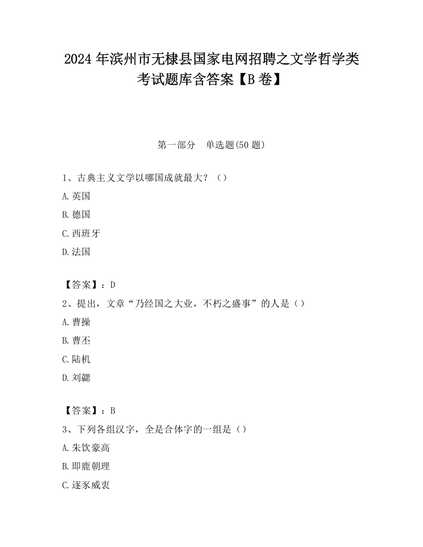 2024年滨州市无棣县国家电网招聘之文学哲学类考试题库含答案【B卷】