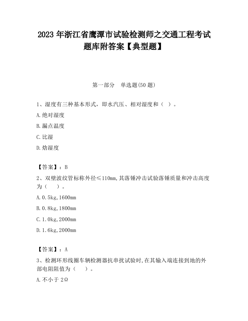 2023年浙江省鹰潭市试验检测师之交通工程考试题库附答案【典型题】