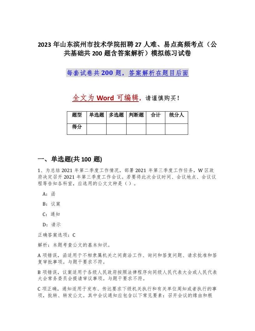 2023年山东滨州市技术学院招聘27人难易点高频考点公共基础共200题含答案解析模拟练习试卷