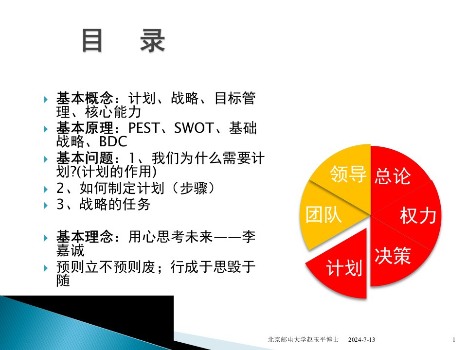 高级管理学讲义4计划