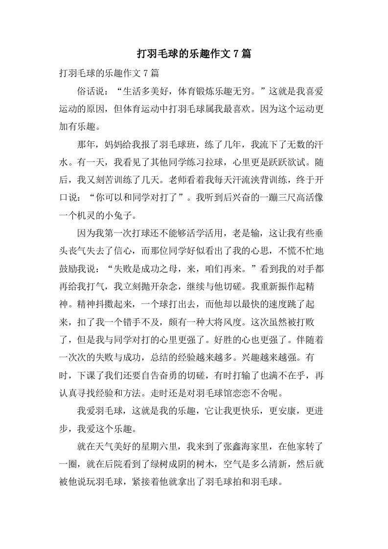 打羽毛球的乐趣作文7篇