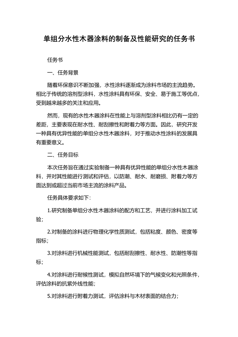 单组分水性木器涂料的制备及性能研究的任务书