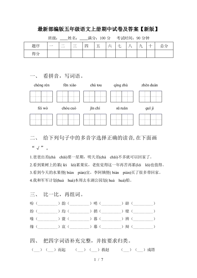 最新部编版五年级语文上册期中试卷及答案【新版】