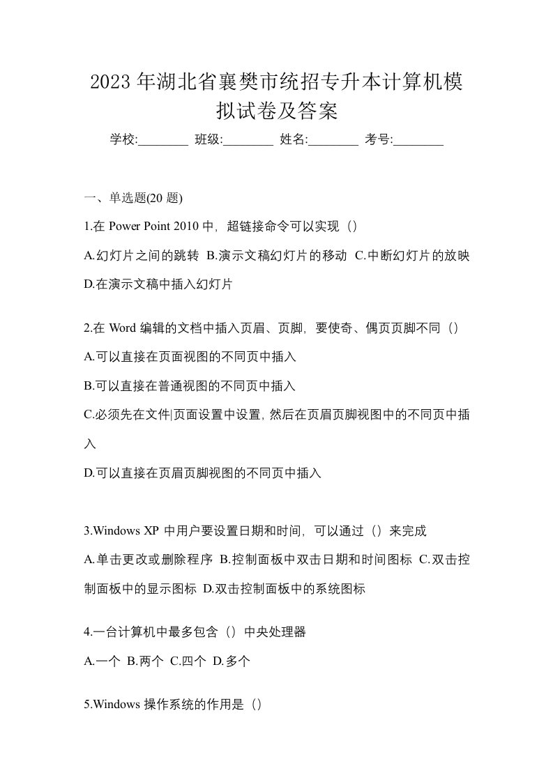 2023年湖北省襄樊市统招专升本计算机模拟试卷及答案