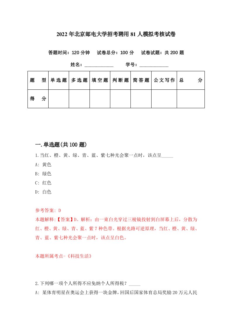 2022年北京邮电大学招考聘用81人模拟考核试卷7