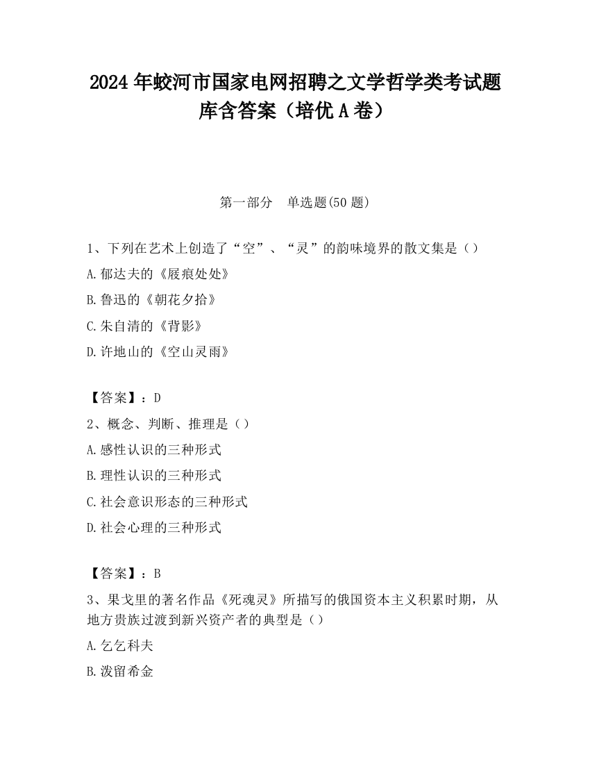 2024年蛟河市国家电网招聘之文学哲学类考试题库含答案（培优A卷）